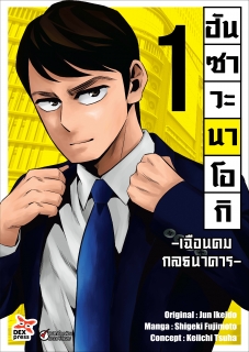 เล่ม 1 ฮันซาวะ นาโอกิ -เฉือนคมกลธนาคาร-