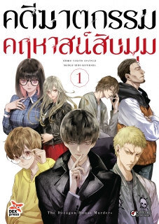 เล่ม 1 คดีฆาตกรรมคฤหาสน์สิบมุม