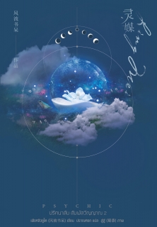 เล่มที่ 2 Psychic ปริศนาลับ สัมผัสวิญญาณ