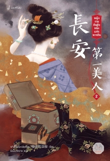 เล่มที่ 2 หญิงงามอันดับหนึ่งแห่งฉางอัน