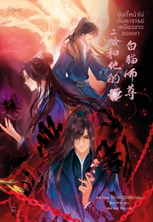 เล่มที่ 8 ฮัสกี้หน้าโง่กับอาจารย์เหมียวขาวของเขา