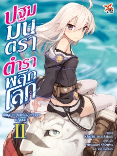 เล่มที่ 2 ปฐมมนตรา ตำราพลิกโลก 