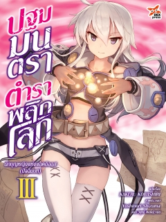 เล่มที่ 3 ปฐมมนตรา ตำราพลิกโลก