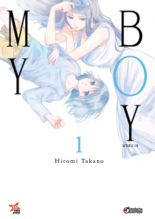 เล่ม 1 My Boy มายบอย 