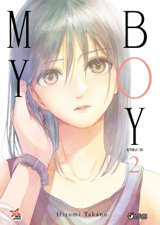 เล่ม 2 My Boy มายบอย 