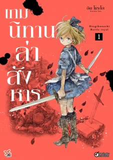 เล่ม 1 เกมนิทานล่าสังหาร