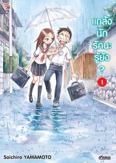 เล่ม 1 แกล้งนัก รักนะรู้ยัง?
