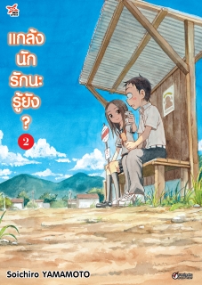เล่ม 2 แกล้งนัก รักนะรู้ยัง?