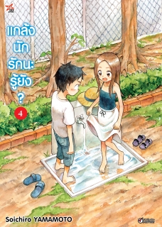 เล่ม 4 แกล้งนัก รักนะรู้ยัง?