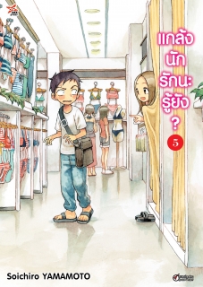 เล่ม 5 แกล้งนัก รักนะรู้ยัง? 