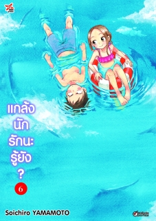 เล่ม 6 แกล้งนัก รักนะรู้ยัง? 