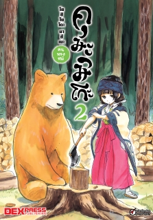 เล่ม 2 คุมะมิโกะ คนทรงหมี