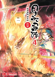 เล่ม 4 คุมะมิโกะ คนทรงหมี