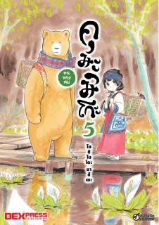 เล่ม 5 คุมะมิโกะ คนทรงหมี