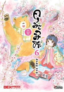 เล่ม 6 คุมะมิโกะ คนทรงหมี