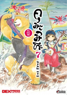 เล่ม 7 คุมะมิโกะ คนทรงหมี 