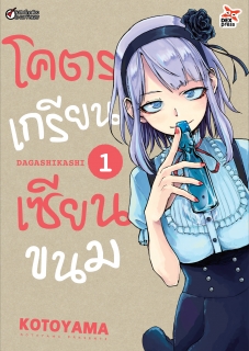 เล่ม 1 โคตรเกรียน เซียนขนม 