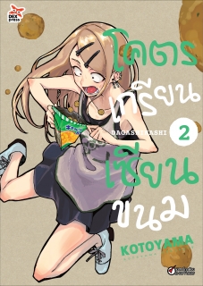 เล่ม 2 โคตรเกรียน เซียนขนม 