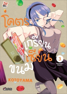 เล่ม 3 โคตรเกรียน เซียนขนม 