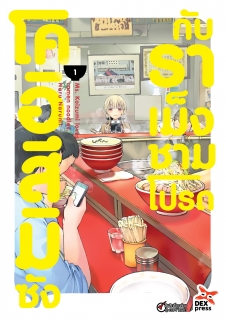 เล่ม 1 โคอิสึมิซังกับราเม็งชามโปรด