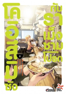 เล่ม 2 โคอิสึมิซังกับราเม็งชามโปรด
