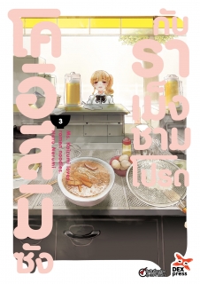 เล่ม 3 โคอิสึมิซังกับราเม็งชามโปรด