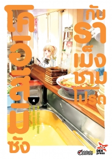 เล่ม 4 โคอิสึมิซังกับราเม็งชามโปรด