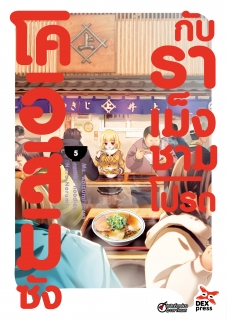 เล่ม 5 โคอิสึมิซังกับราเม็งชามโปรด