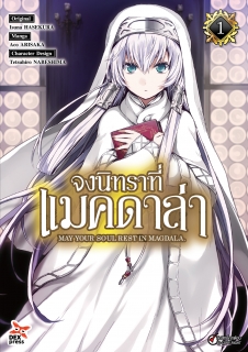 เล่ม 1 จงนิทราที่แมคดาล่า