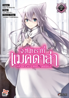 เล่ม 2 จงนิทราที่แมคดาล่า