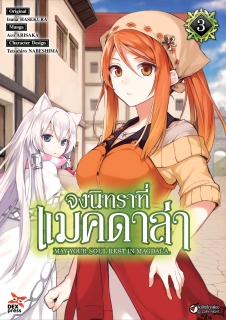 เล่ม 3 จงนิทราที่แมคดาล่า