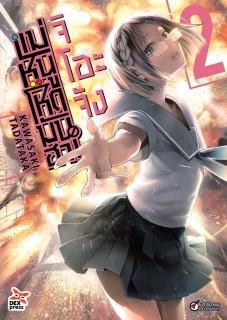 เล่ม 2 จิโอะจัง แม่หนู โหด มัน ฮา