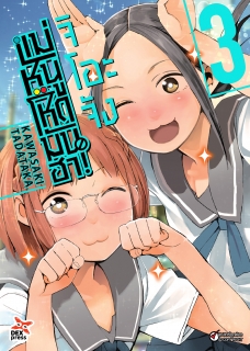 เล่ม 3 จิโอะจัง แม่หนู โหด มัน ฮา