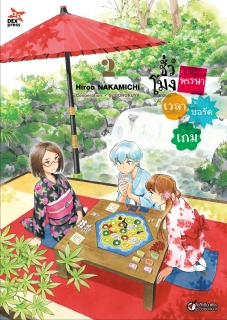 เล่ม 2 ชั่วโมงหรรษา เวลาบอร์ดเกม