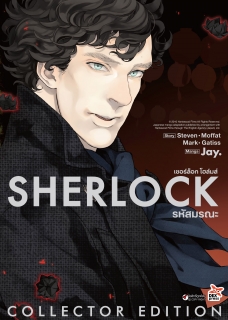 เชอร์ล็อก รหัสมรณะ