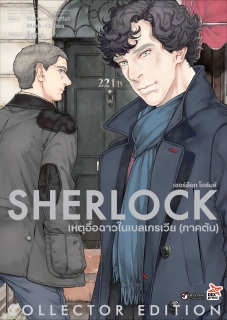 เชอร์ล็อก เหตุอื้อฉาวในเบลเกรเวีย (ภาคต้น)