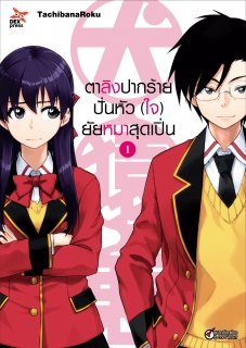 เล่ม 1 ตาลิงปากร้าย ปั่นหัว (ใจ) ยัยหมาสุดเปิ่น