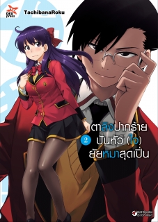 เล่ม 2 ตาลิงปากร้าย ปั่นหัว (ใจ) ยัยหมาสุดเปิ่น