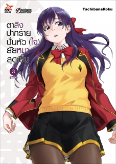 เล่ม 3 ตาลิงปากร้าย ปั่นหัว (ใจ) ยัยหมาสุดเปิ่น