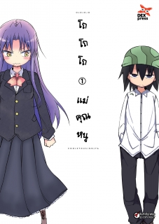 เล่ม 1 โถ โถ โถ แม่คุณหนู  