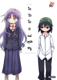 เล่ม 2 โถ โถ โถ แม่คุณหนู