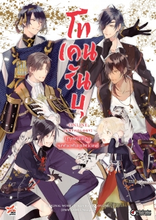 โทเคนรันบุ จงโปรยปรายบุปผาอัคคี