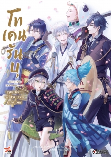 โทเคนรันบุ จงฟาดฟันบุปผาอัคคี