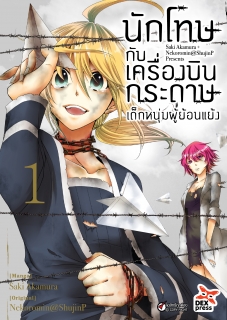 เล่ม 1 นักโทษกับเครื่องบินกระดาษ-เด็กหนุ่มผู้ย้อนแย้ง 