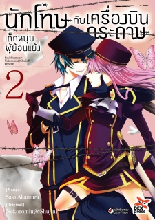 เล่ม 2 นักโทษกับเครื่องบินกระดาษ-เด็กหนุ่มผู้ย้อนแย้ง