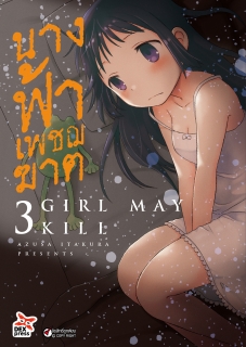 เล่ม 3 นางฟ้าเพชฌฆาต