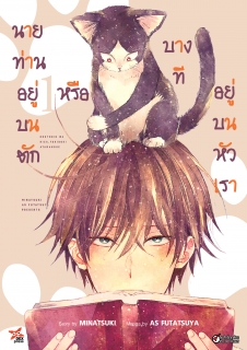 เล่ม 1 นายท่านอยู่บนตักหรือบางทีอยู่บนหัวเรา