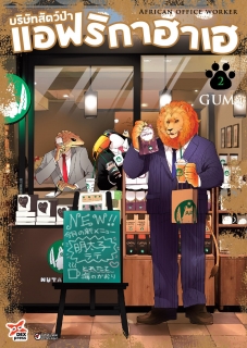 เล่ม 2 บริษัทสัตว์ป่าแอฟริกาฮาเฮ