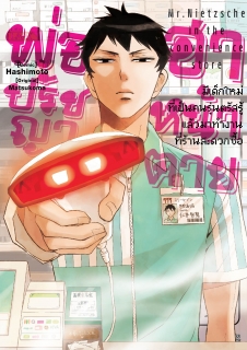 เล่ม 1 พ่อปรัชญา ฮาหน้าตาย 
