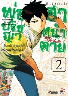 เล่ม 2 พ่อปรัชญา ฮาหน้าตาย 